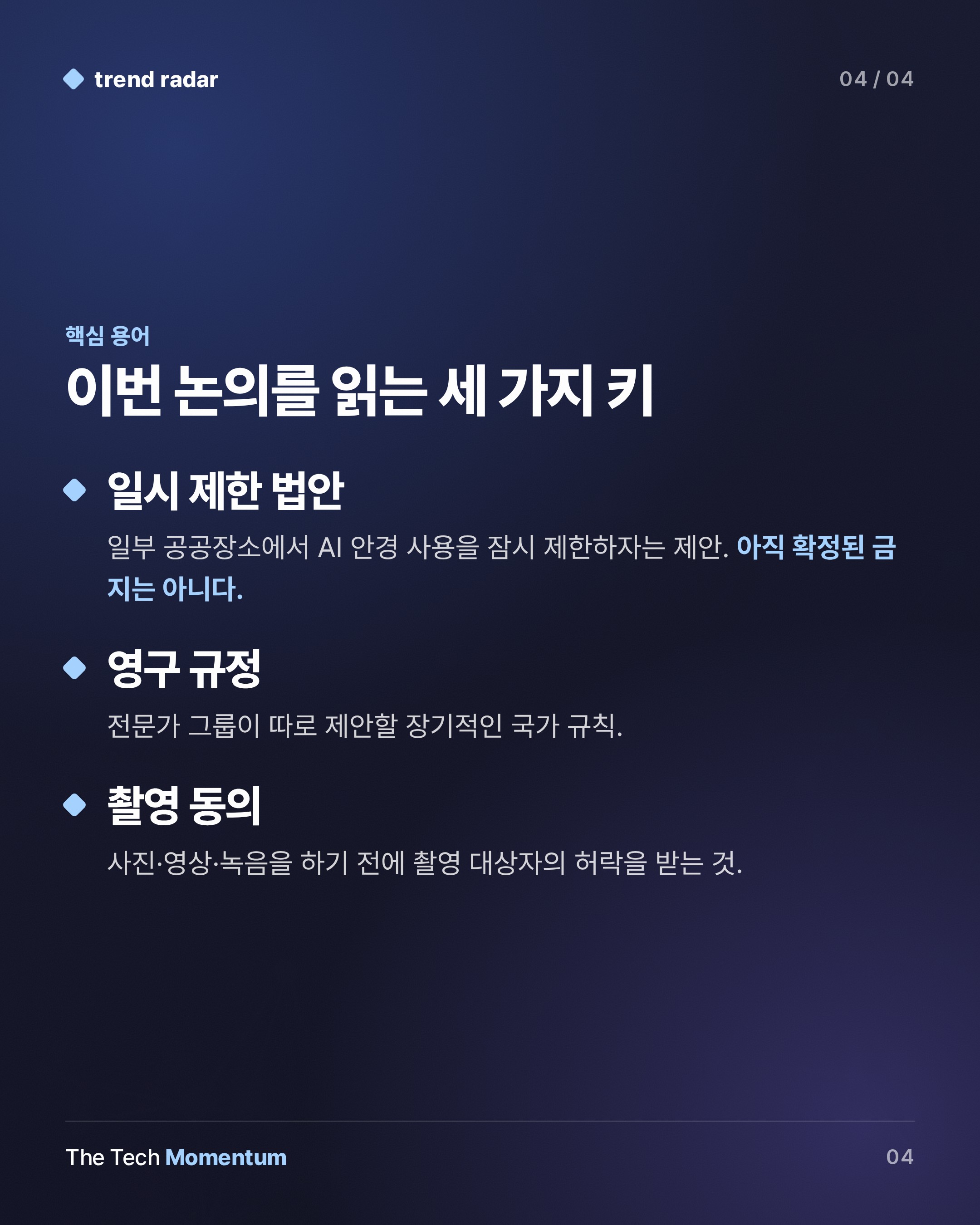 노르웨이, AI 안경 공공장소 사용 '일시 제한' 추진… 전면 금지는 아니다 (keyword_summary)