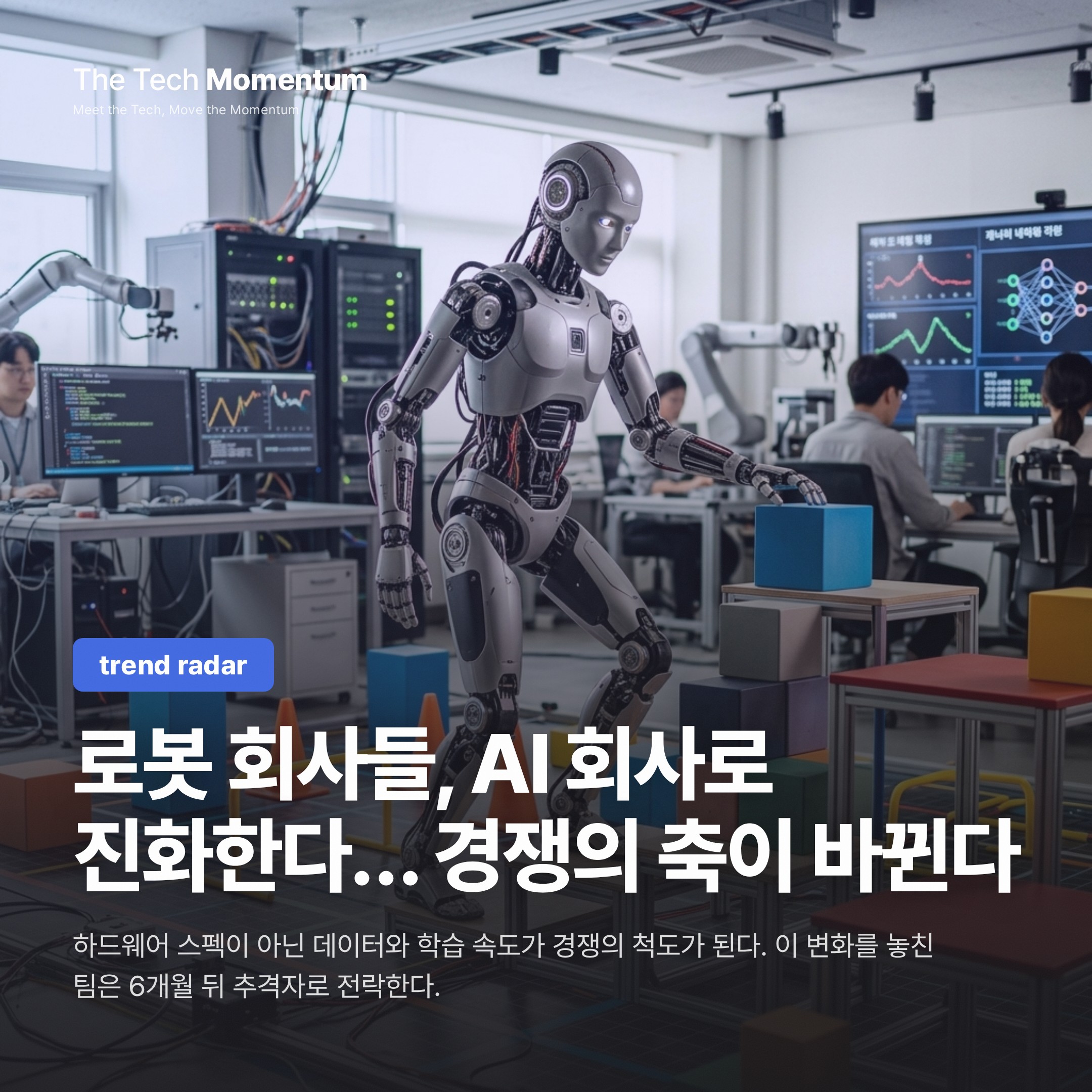 로봇 회사들, AI 회사로 진화한다… 경쟁의 축이 바뀐다