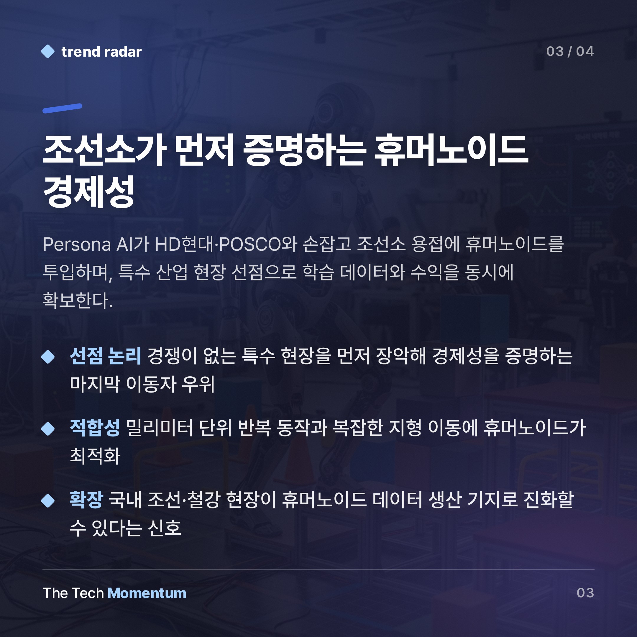 로봇 회사들, AI 회사로 진화한다… 경쟁의 축이 바뀐다 (summary)