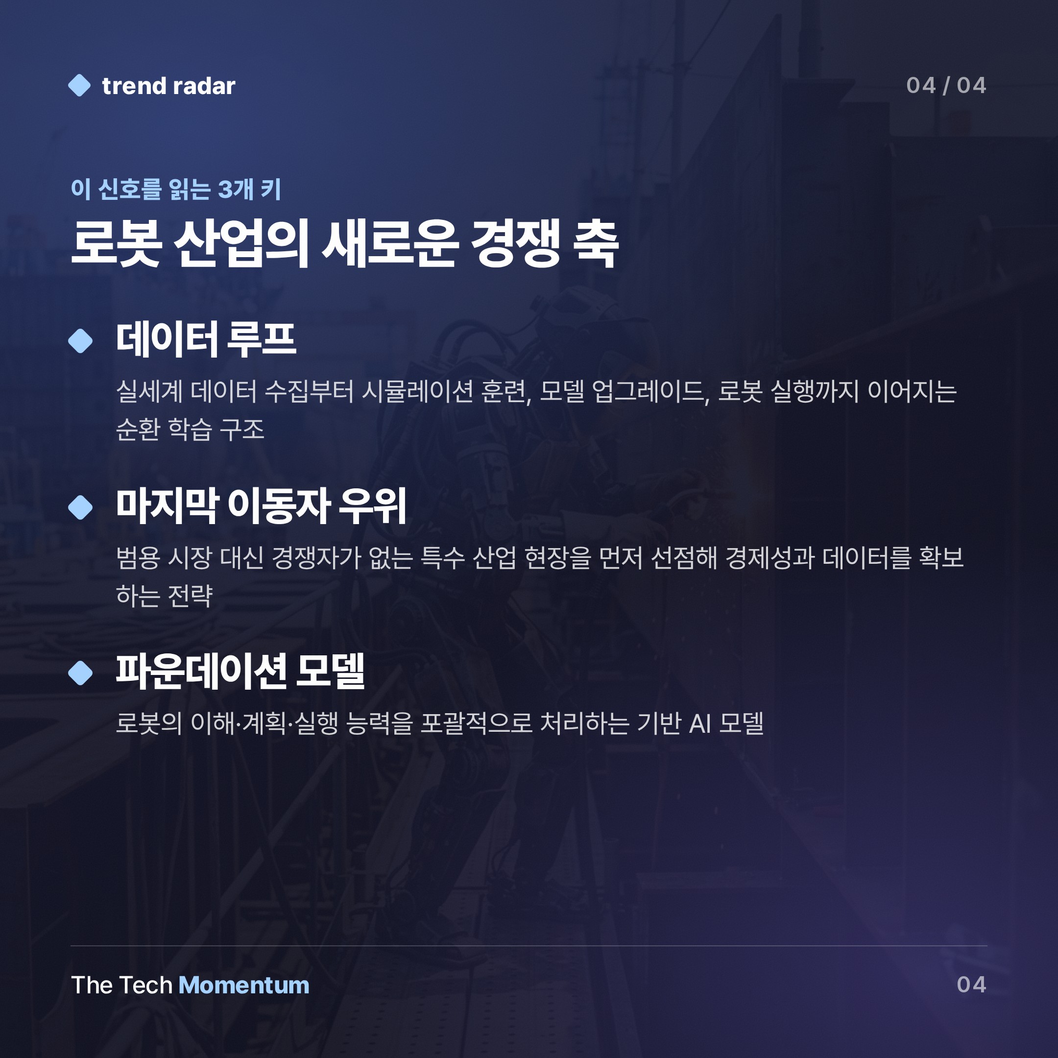 로봇 회사들, AI 회사로 진화한다… 경쟁의 축이 바뀐다 (keyword_summary)