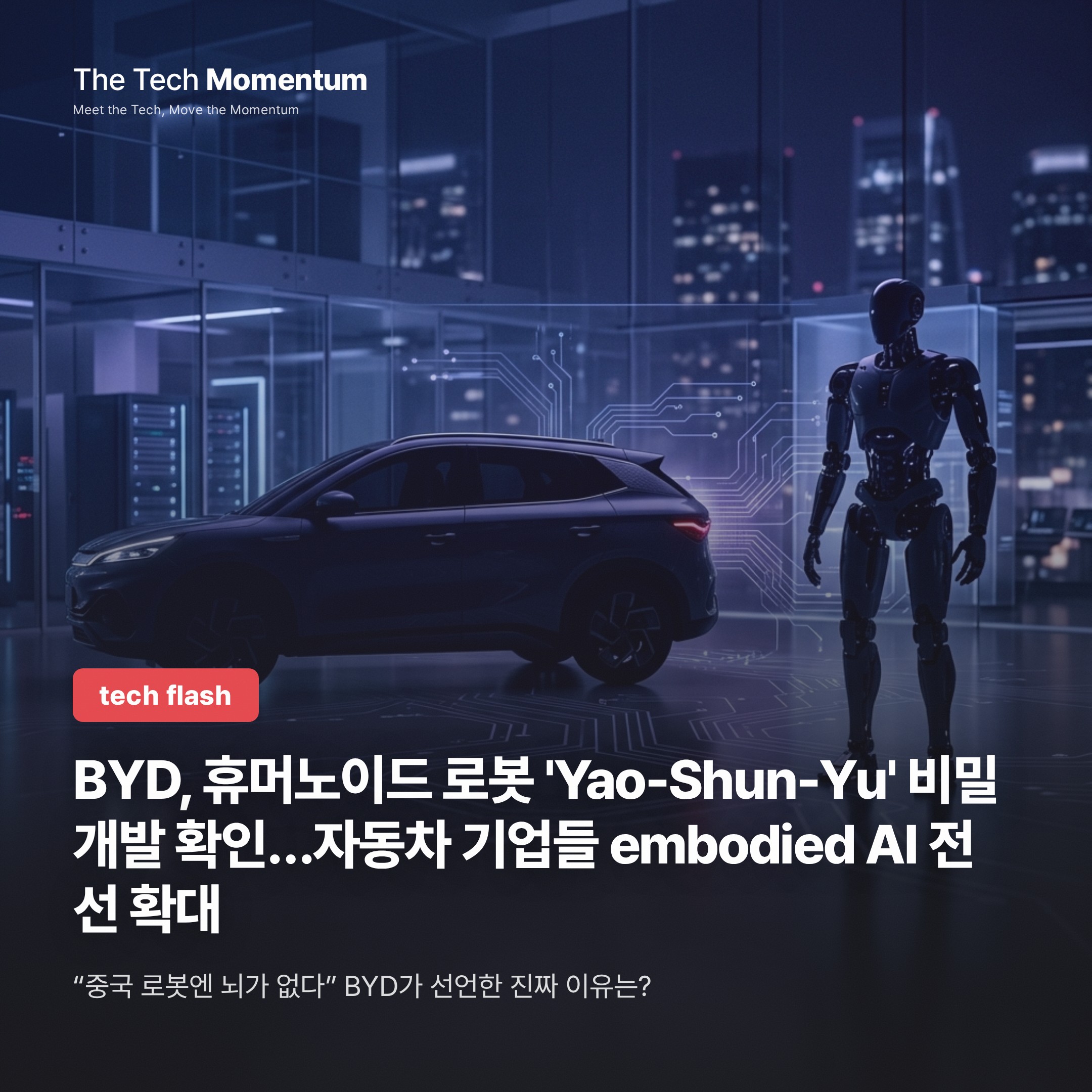 BYD, 휴머노이드 로봇 'Yao-Shun-Yu' 비밀 개발 확인…자동차 기업들 embodied AI 전선 확대