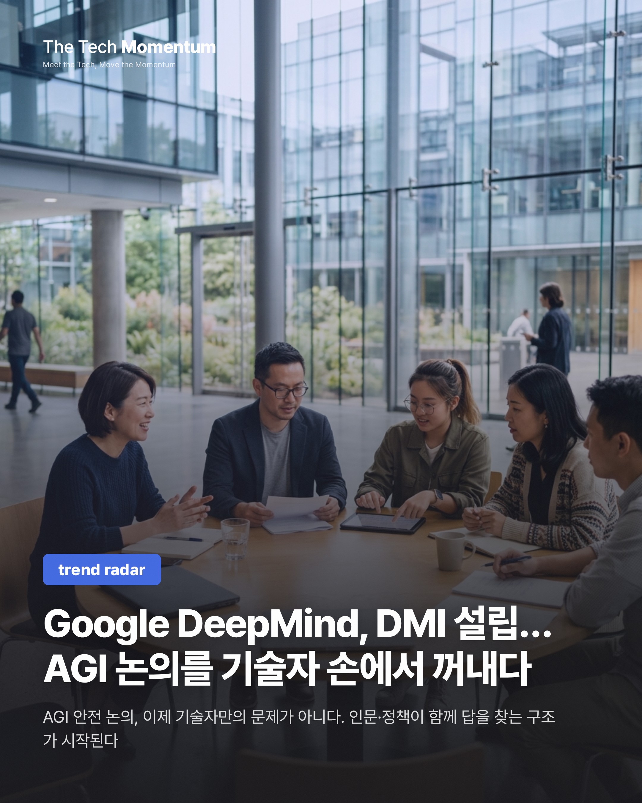 Google DeepMind, DMI 설립… AGI 논의를 기술자 손에서 꺼내다
