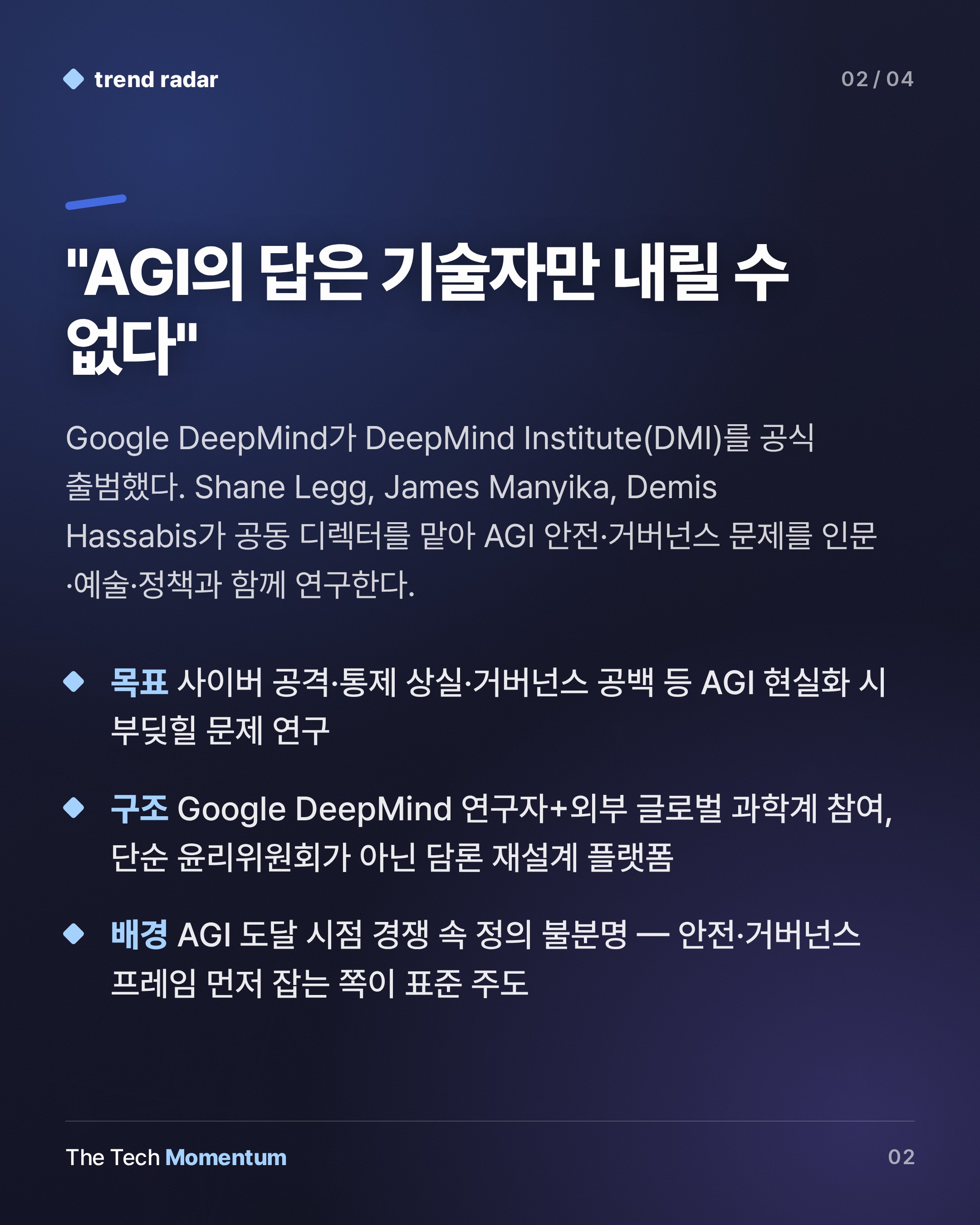 Google DeepMind, DMI 설립… AGI 논의를 기술자 손에서 꺼내다 (summary)
