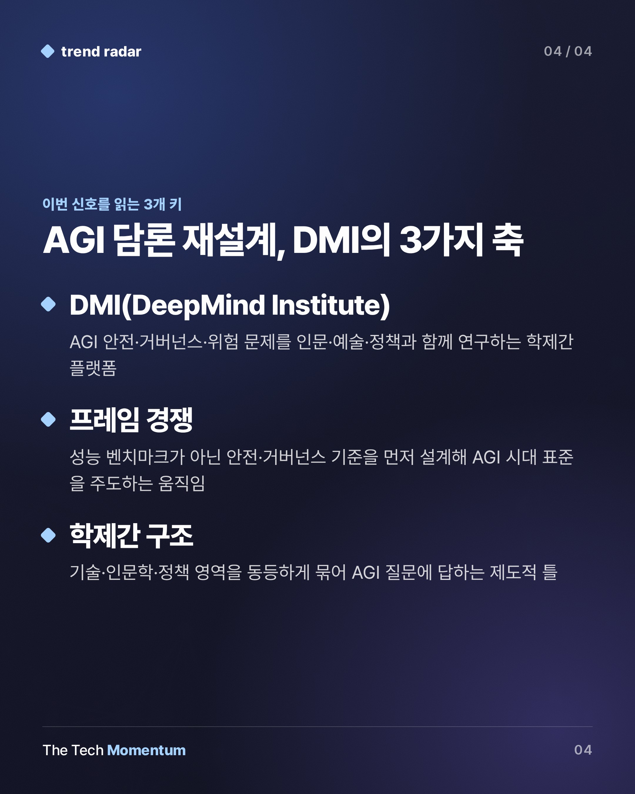 Google DeepMind, DMI 설립… AGI 논의를 기술자 손에서 꺼내다 (keyword_summary)