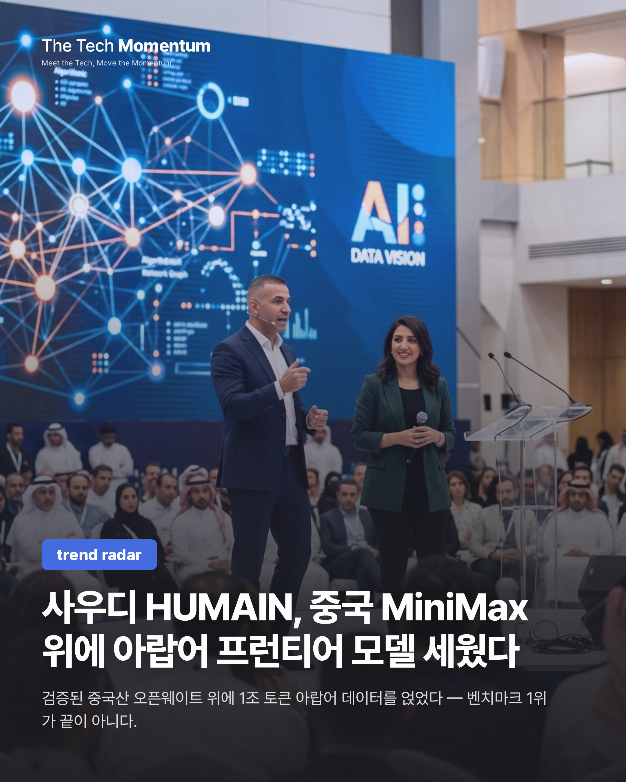 사우디 HUMAIN, 중국 MiniMax 위에 아랍어 프런티어 모델 세웠다