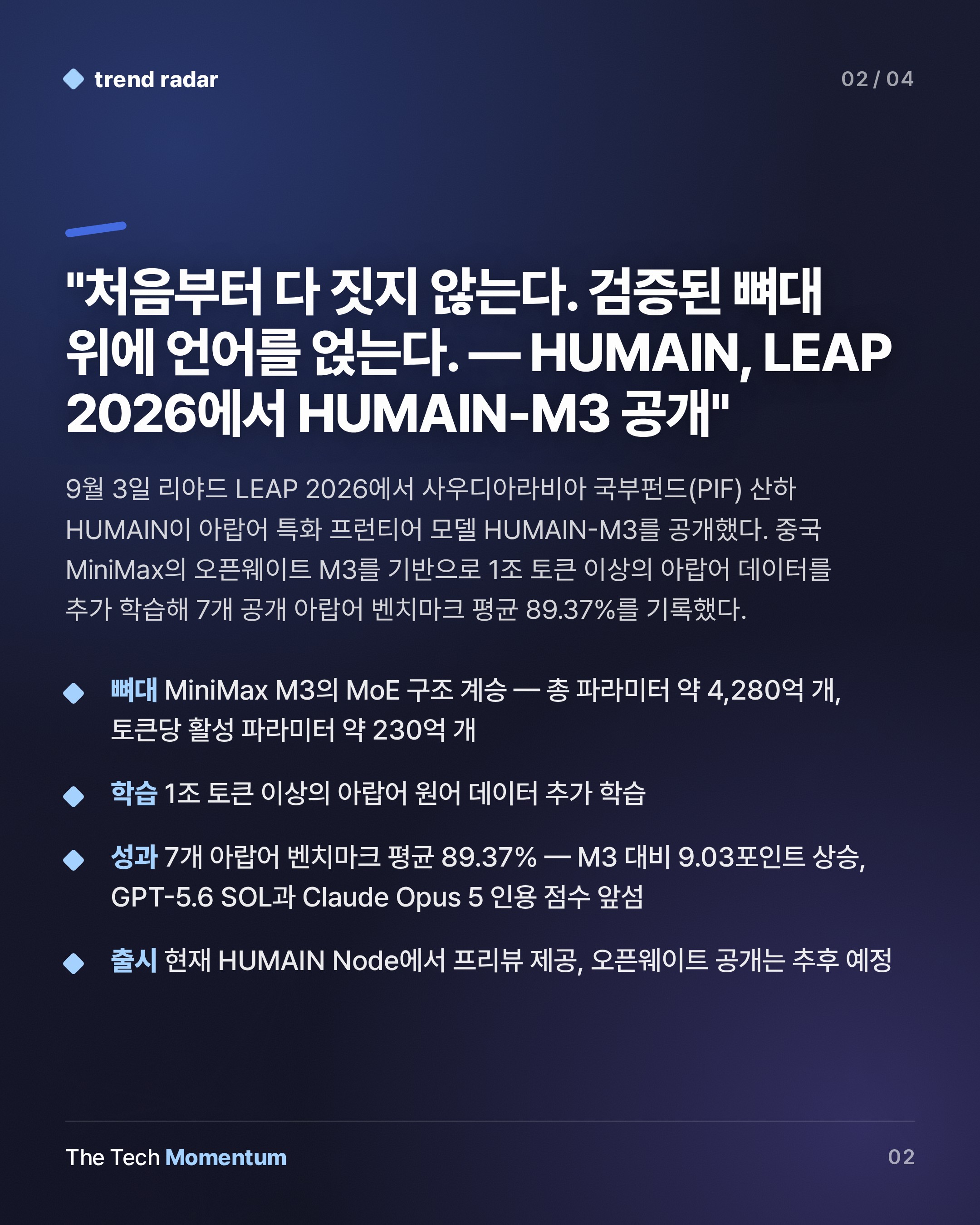 사우디 HUMAIN, 중국 MiniMax 위에 아랍어 프런티어 모델 세웠다 (summary)