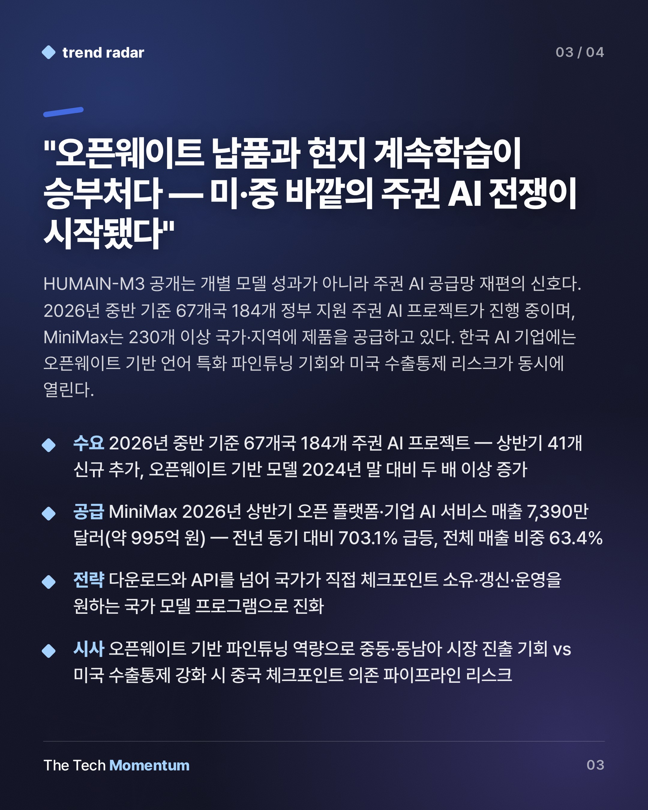 사우디 HUMAIN, 중국 MiniMax 위에 아랍어 프런티어 모델 세웠다 (summary)