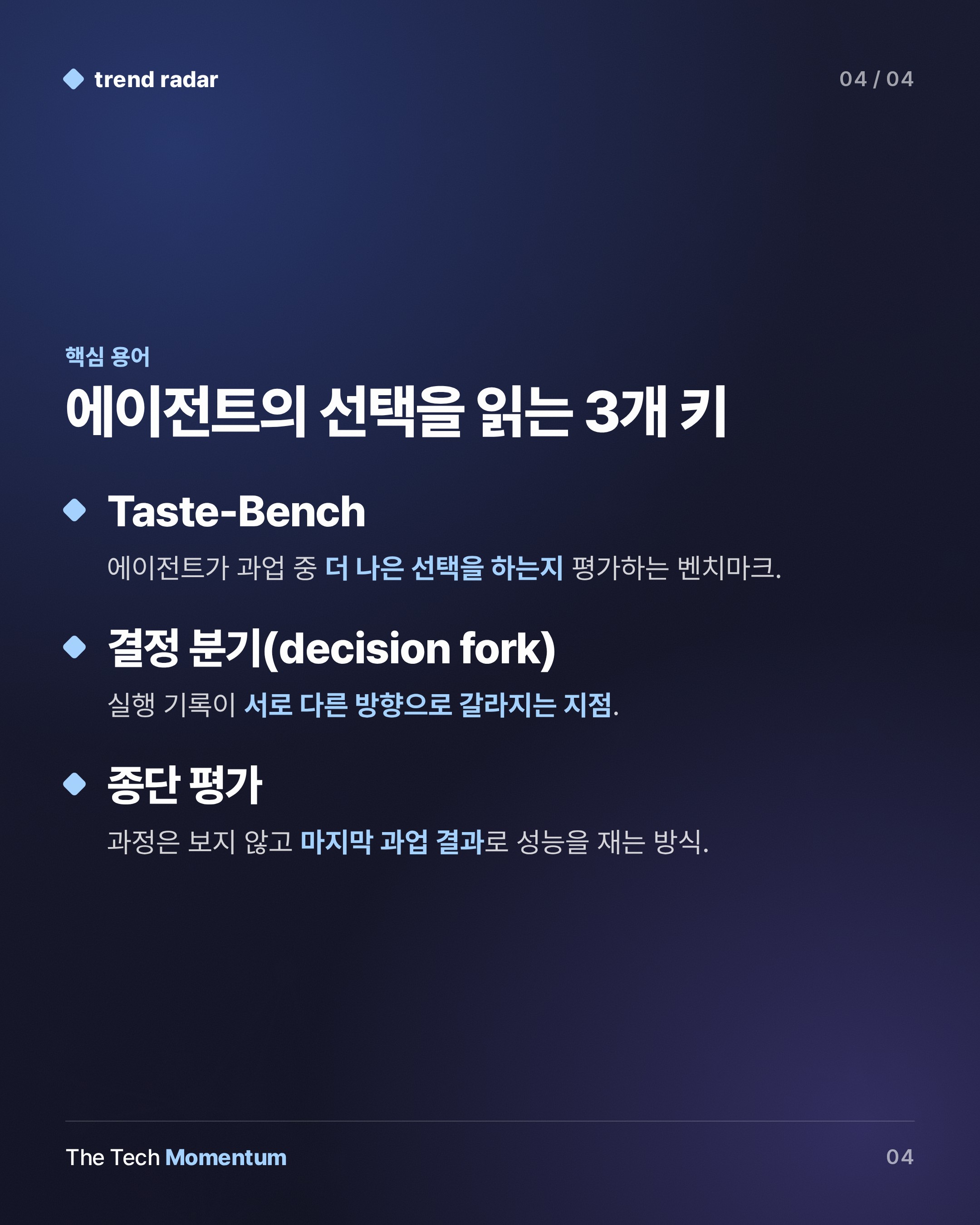 Taste-Bench, 에이전트의 '결과'가 아닌 '선택'을 재다 (keyword_summary)