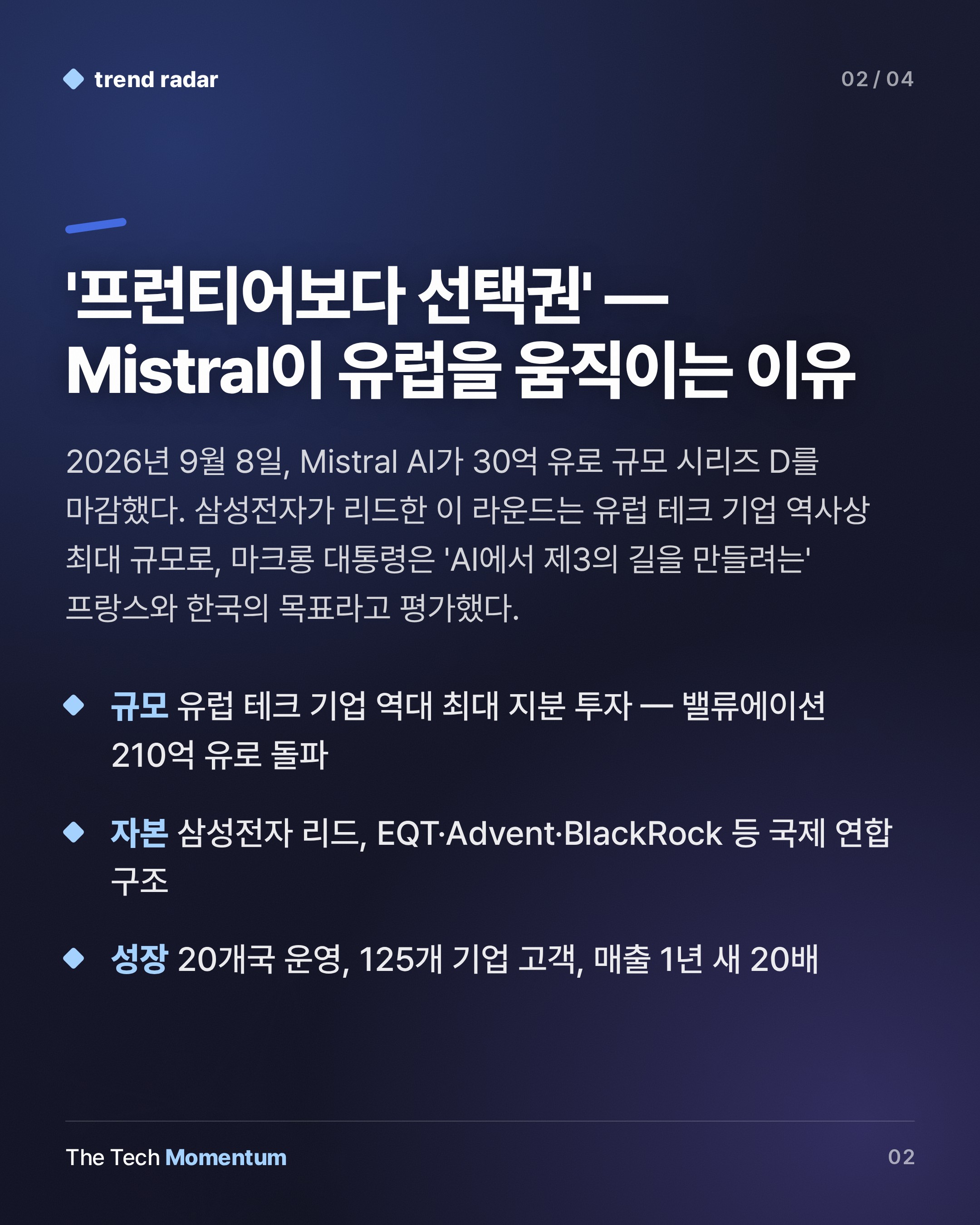 Mistral AI, 30억 유로 조달… 유럽 AI 주권의 분수령 (summary)