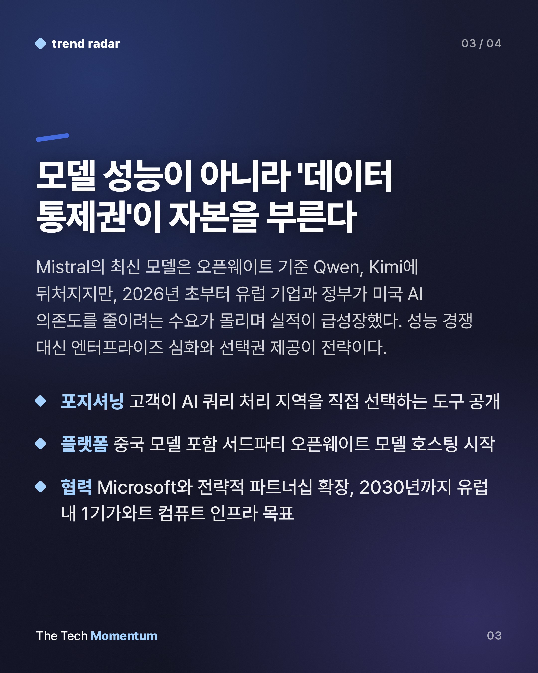 Mistral AI, 30억 유로 조달… 유럽 AI 주권의 분수령 (summary)