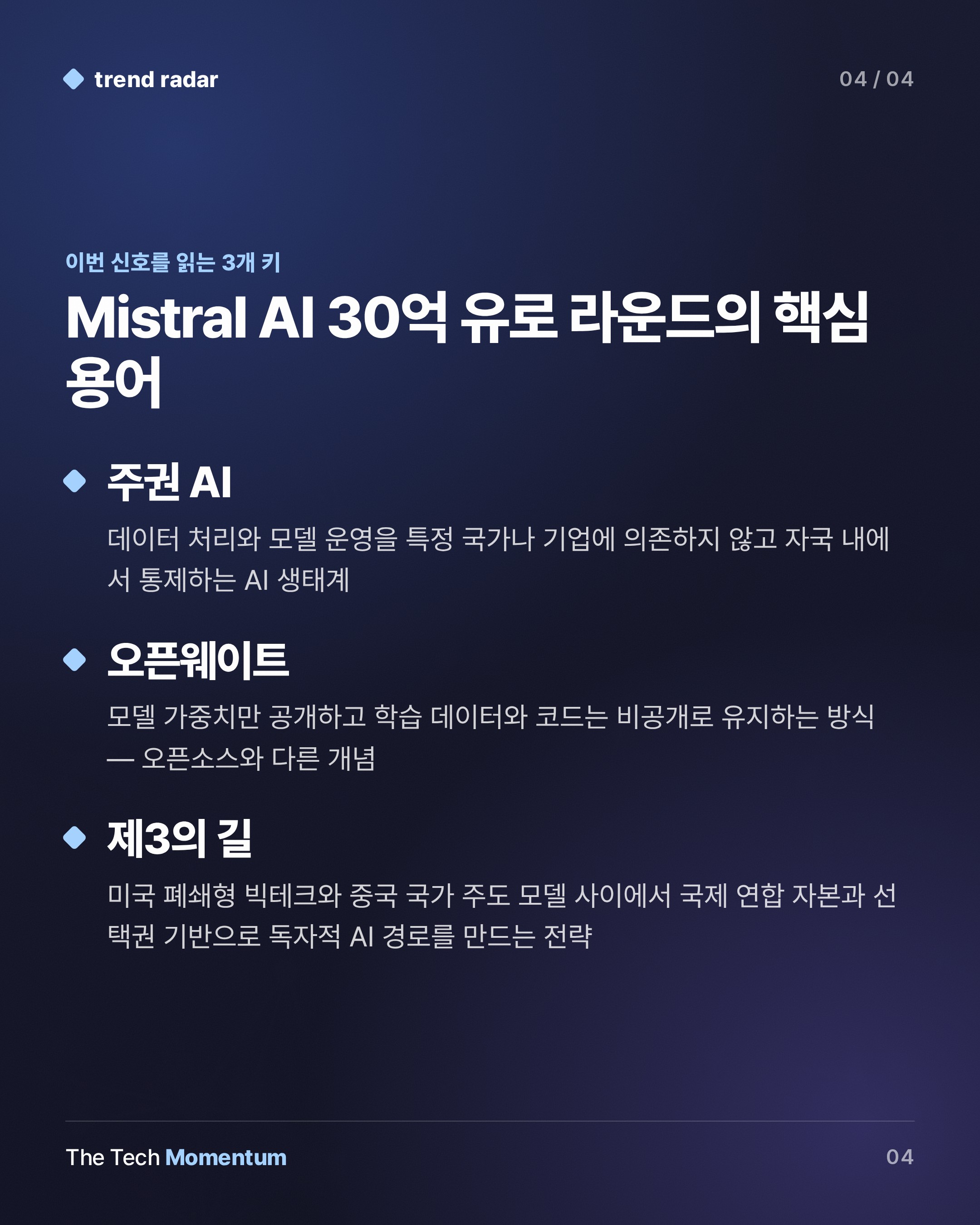 Mistral AI, 30억 유로 조달… 유럽 AI 주권의 분수령 (keyword_summary)