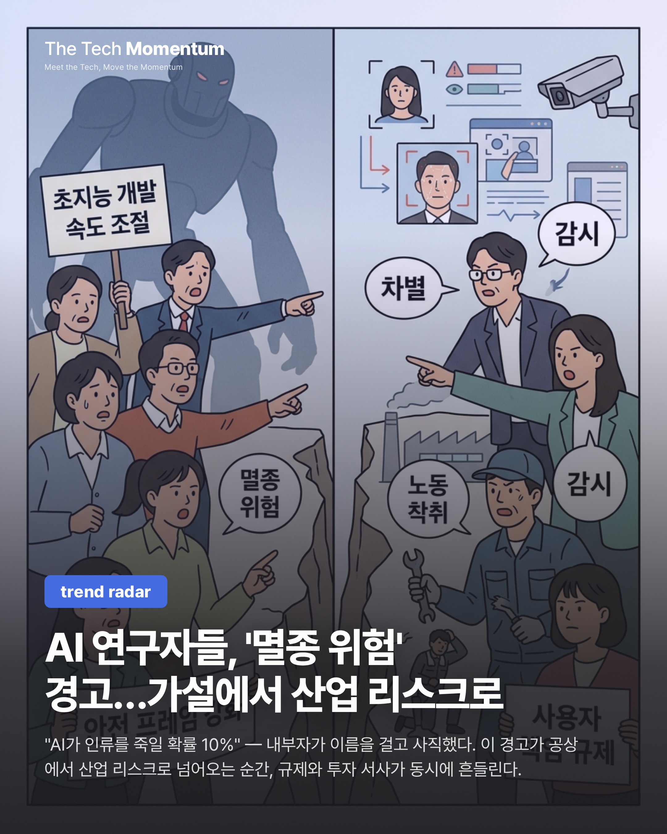AI 연구자들, '멸종 위험' 경고…가설에서 산업 리스크로