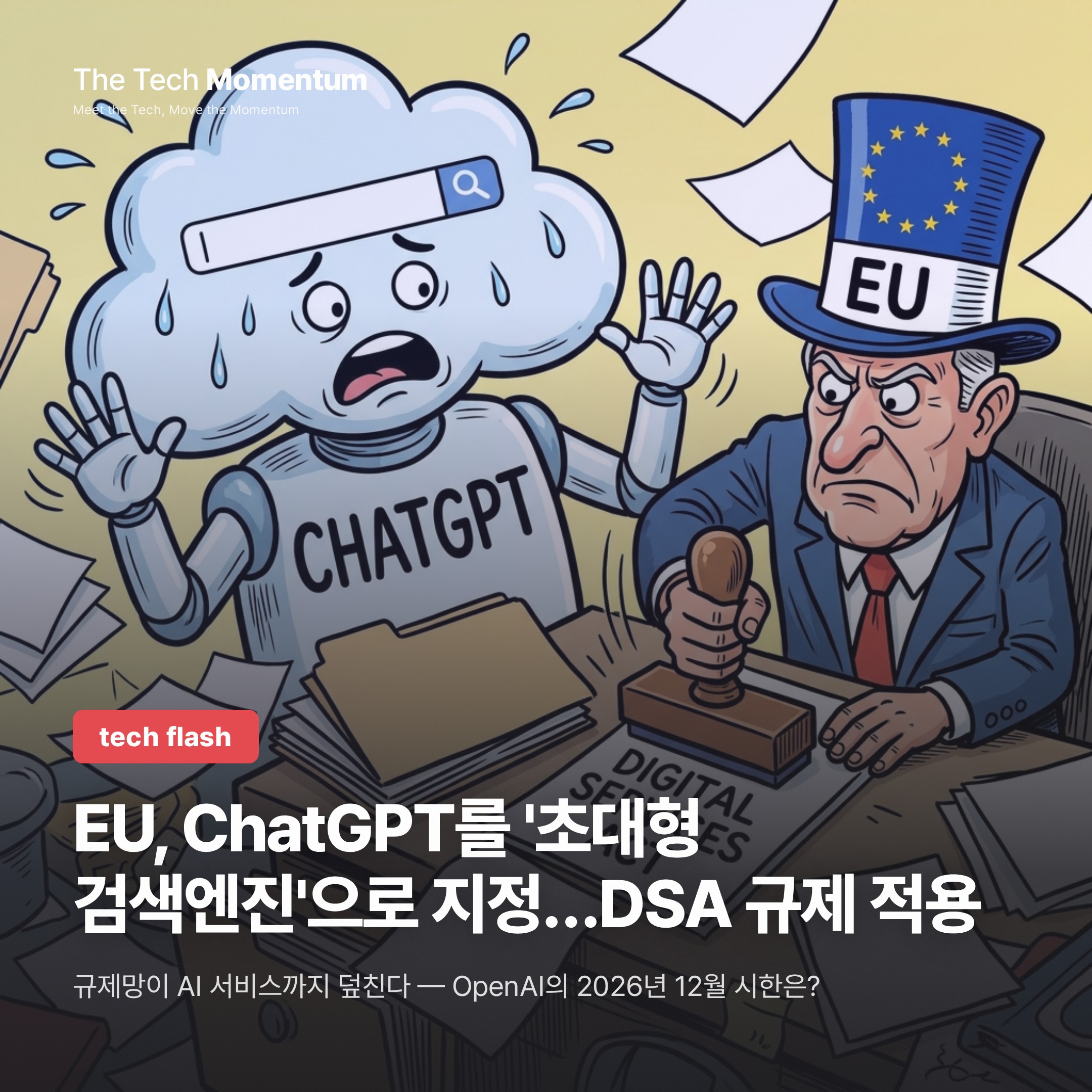 EU, ChatGPT를 '초대형 검색엔진'으로 지정…DSA 규제 적용
