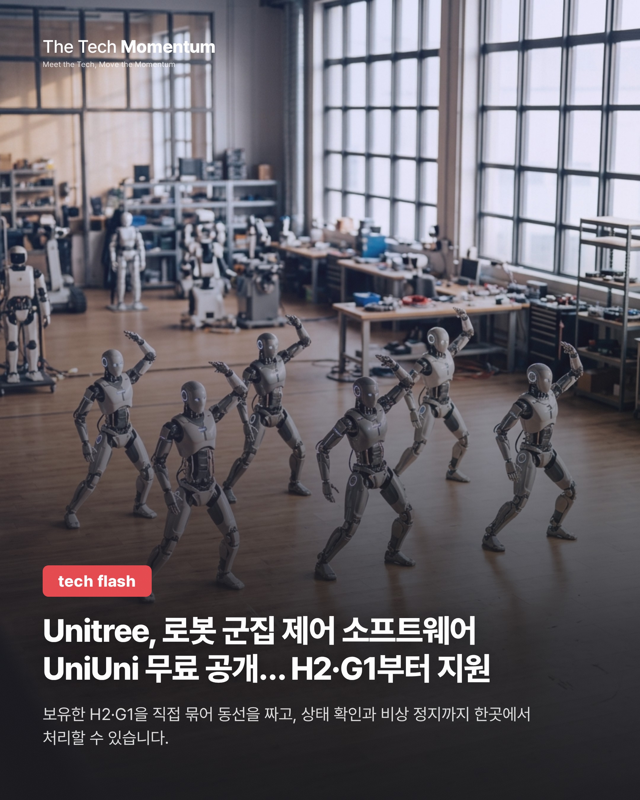 Unitree, 로봇 군집 제어 소프트웨어 UniUni 무료 공개… H2·G1부터 지원