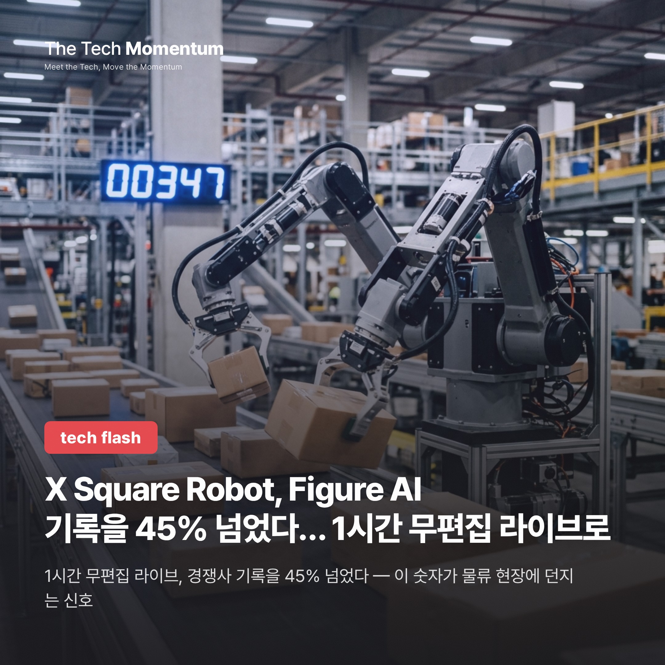 X Square Robot, Figure AI 기록을 45% 넘었다… 1시간 무편집 라이브로