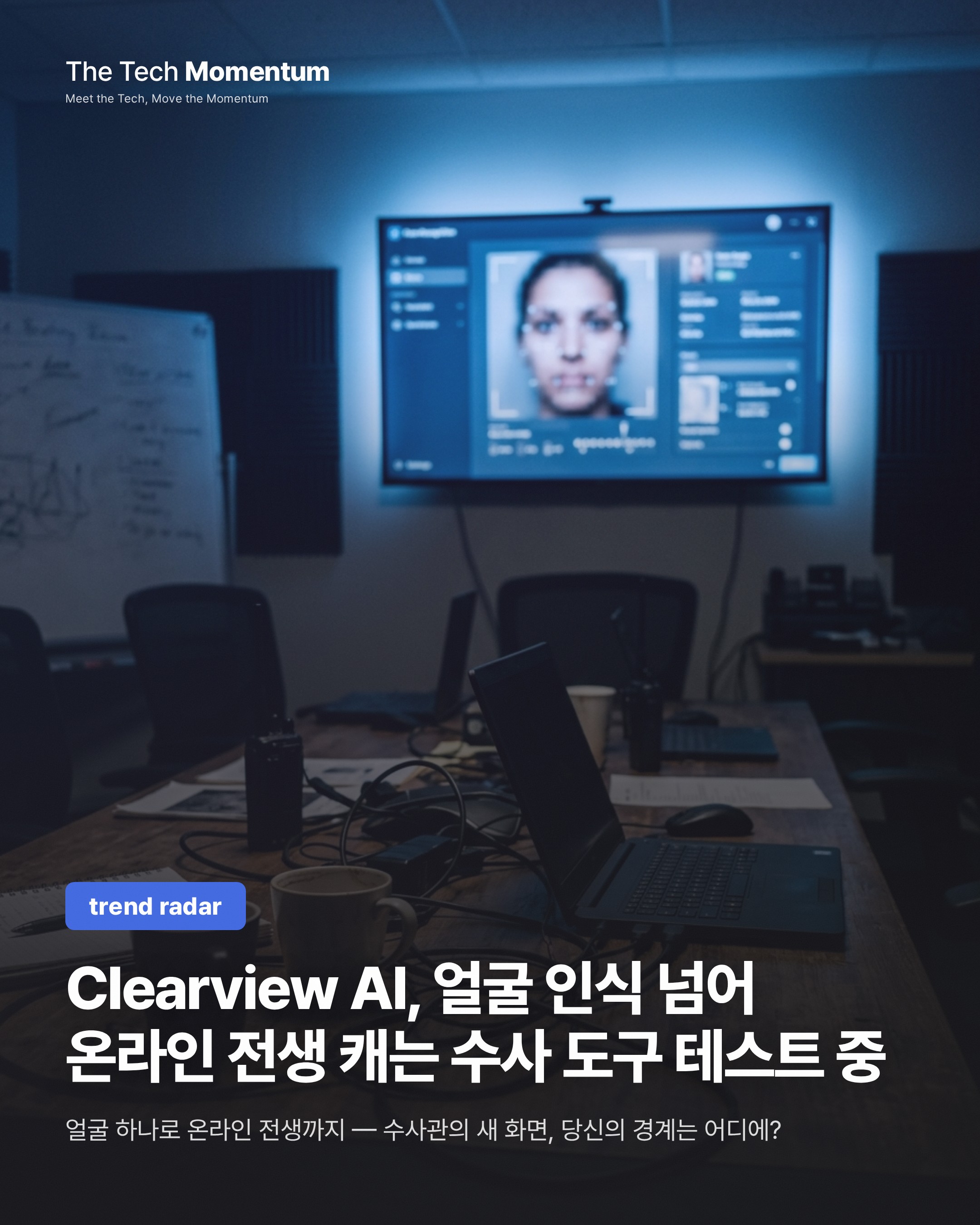 Clearview AI, 얼굴 인식 넘어 온라인 전생 캐는 수사 도구 테스트 중