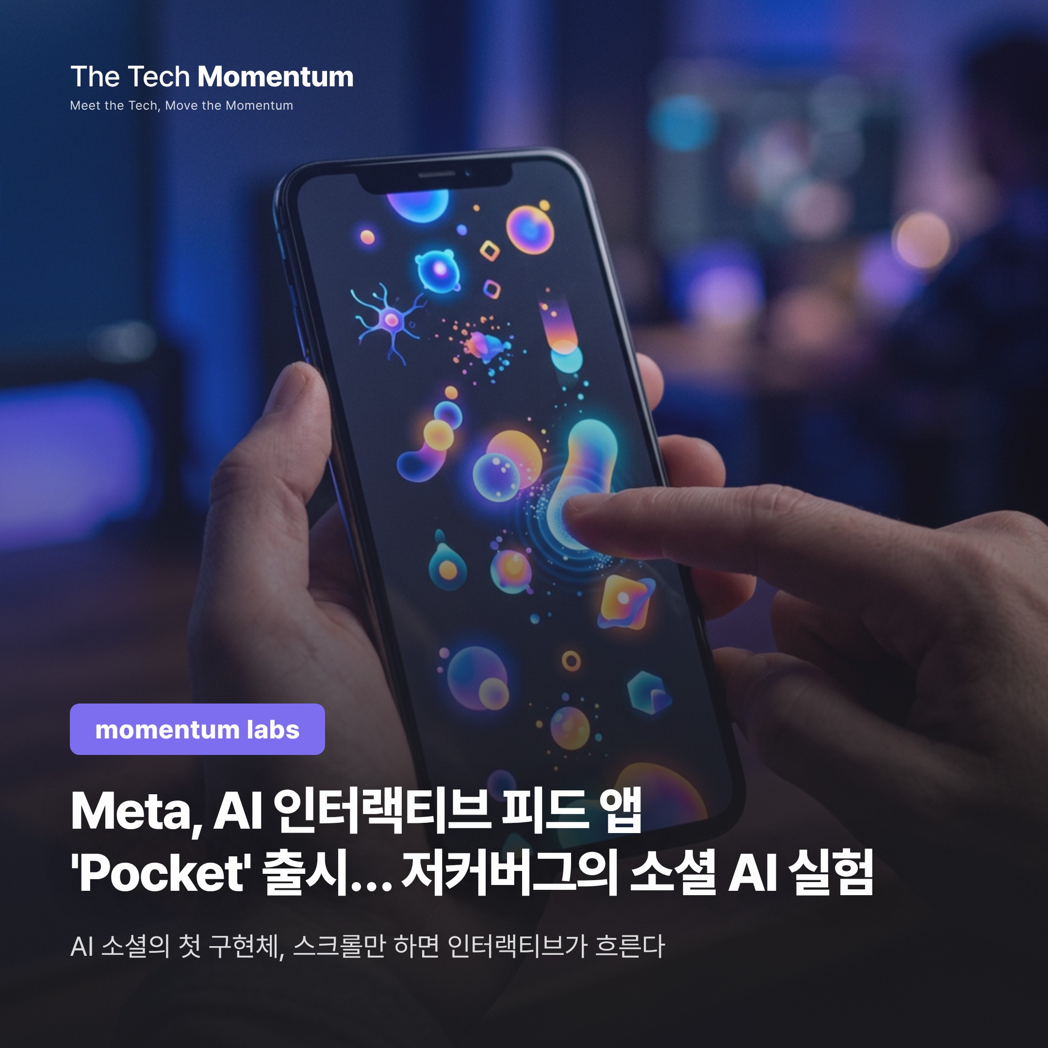 Meta, AI 인터랙티브 피드 앱 'Pocket' 출시… 저커버그의 소셜 AI 실험
