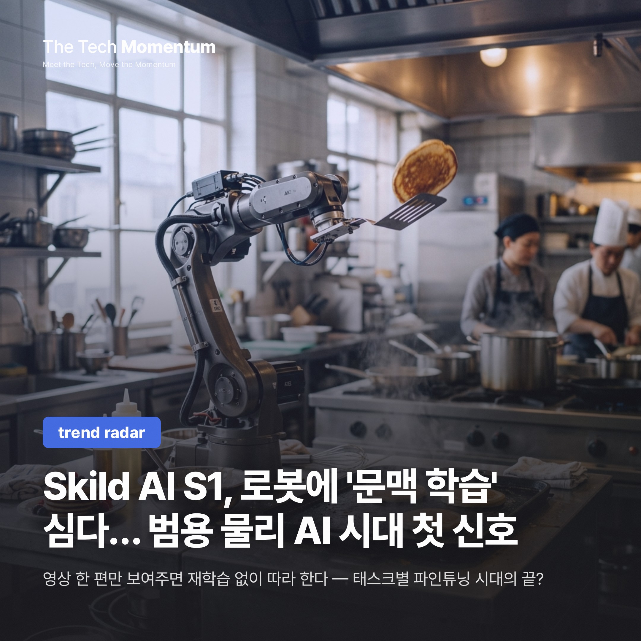 Skild AI S1, 로봇에 '문맥 학습' 심다… 범용 물리 AI 시대 첫 신호