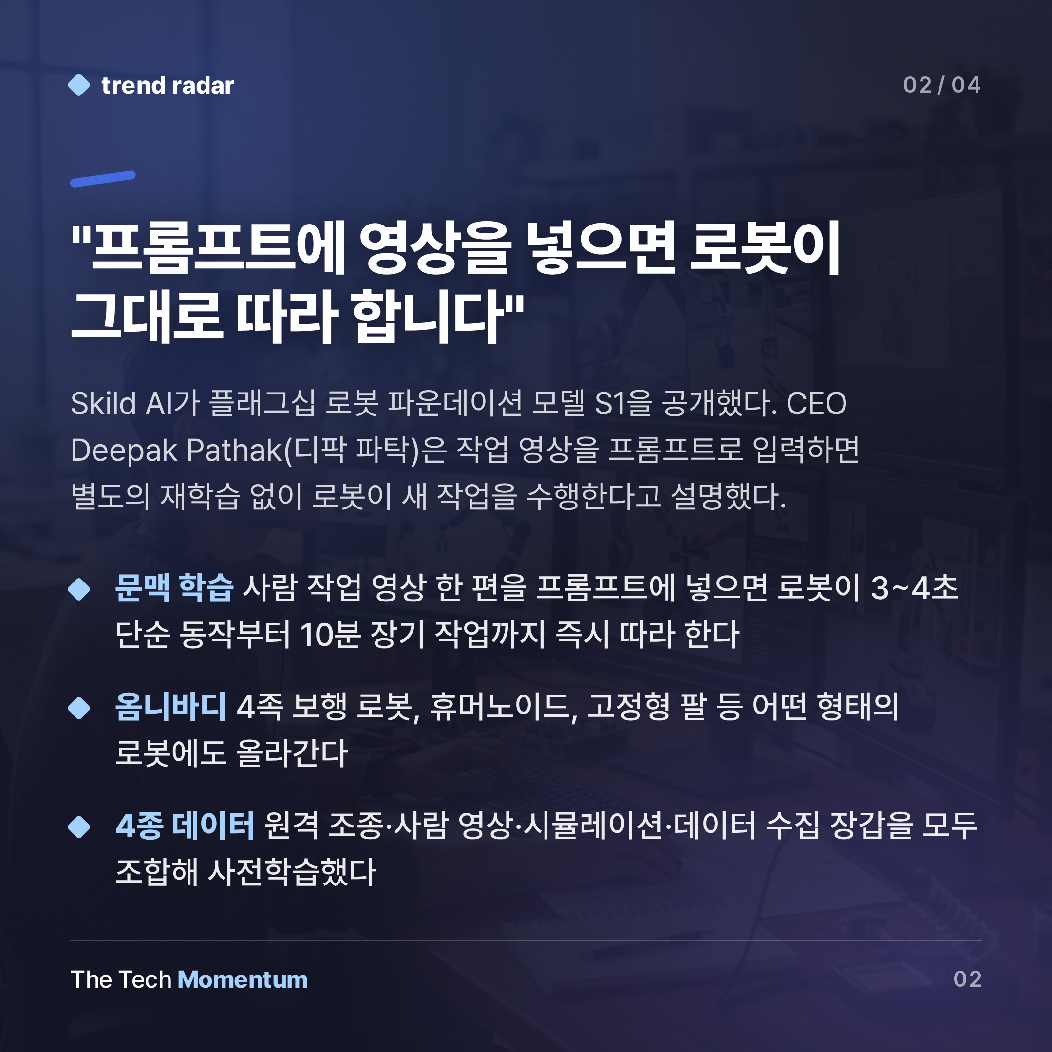 Skild AI S1, 로봇에 '문맥 학습' 심다… 범용 물리 AI 시대 첫 신호 (summary)