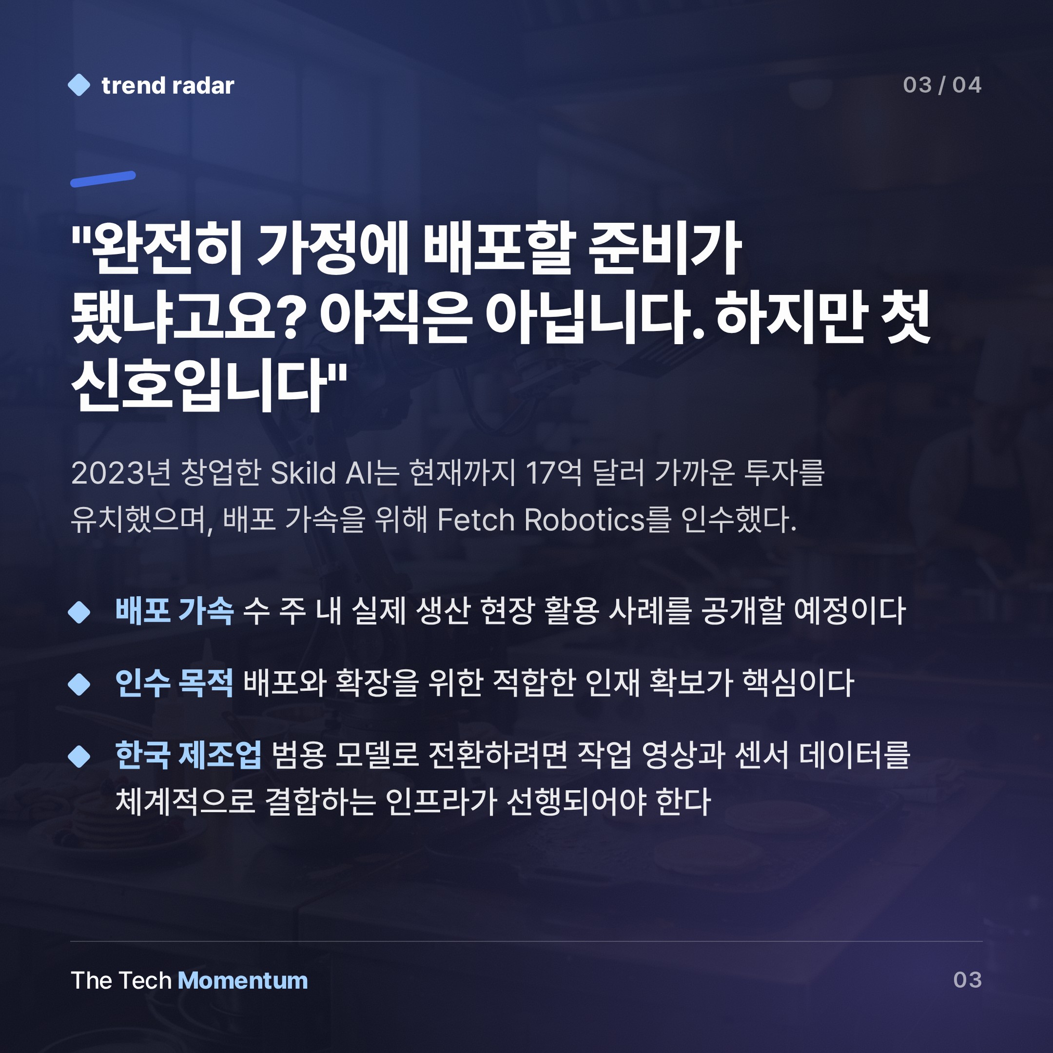 Skild AI S1, 로봇에 '문맥 학습' 심다… 범용 물리 AI 시대 첫 신호 (summary)