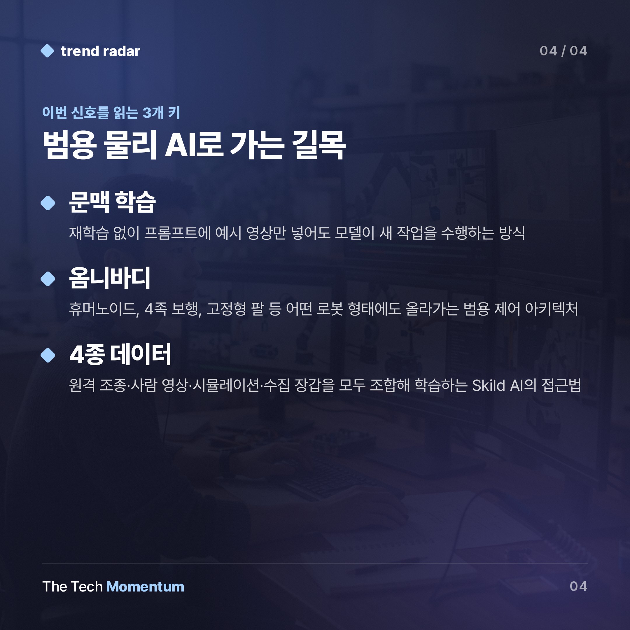 Skild AI S1, 로봇에 '문맥 학습' 심다… 범용 물리 AI 시대 첫 신호 (keyword_summary)
