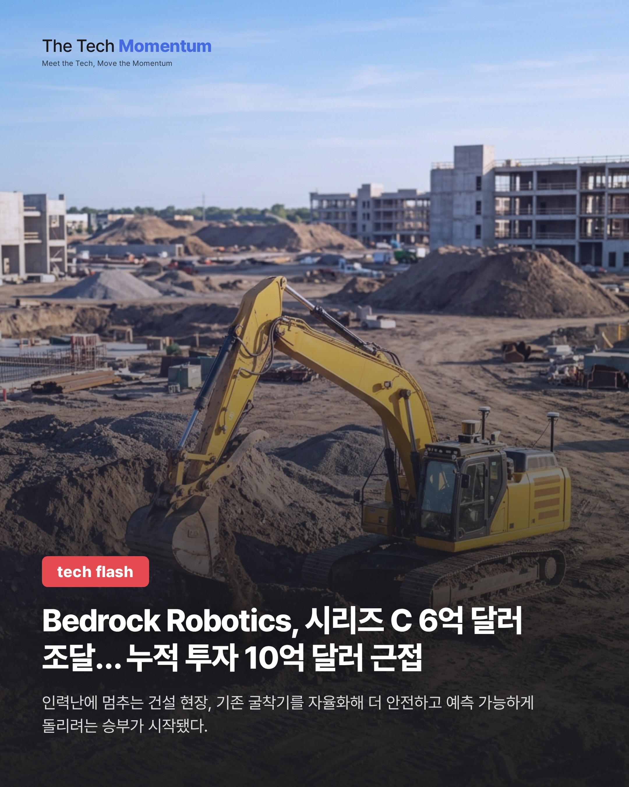 Bedrock Robotics, 시리즈 C 6억 달러 조달… 누적 투자 10억 달러 근접