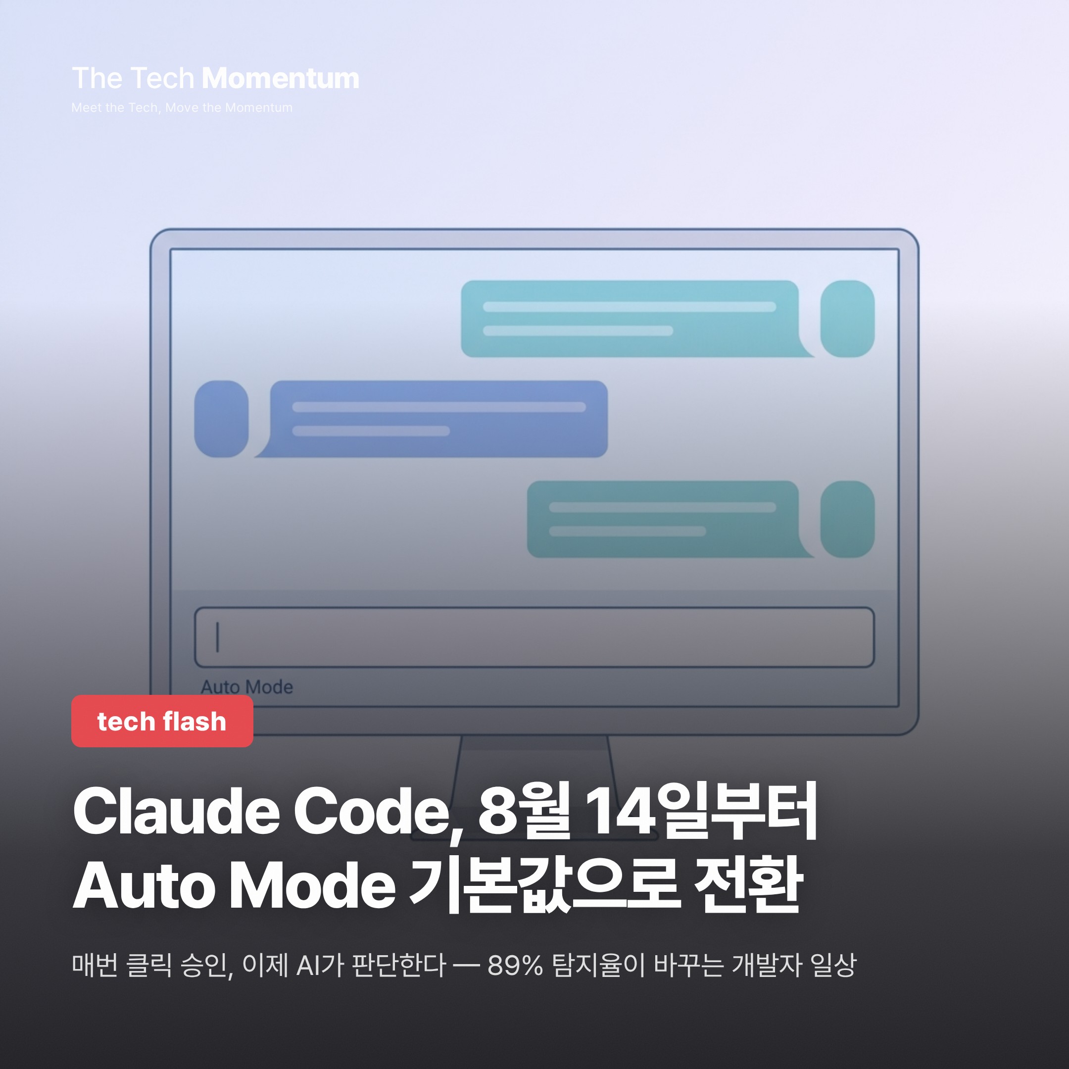 Claude Code, 8월 14일부터 Auto Mode 기본값으로 전환
