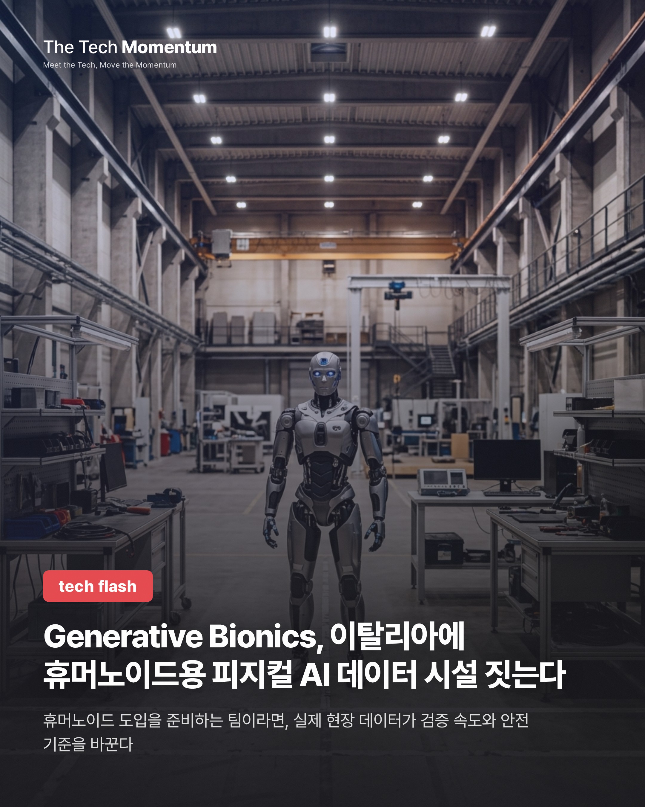 Generative Bionics, 이탈리아에 휴머노이드용 피지컬 AI 데이터 시설 짓는다
