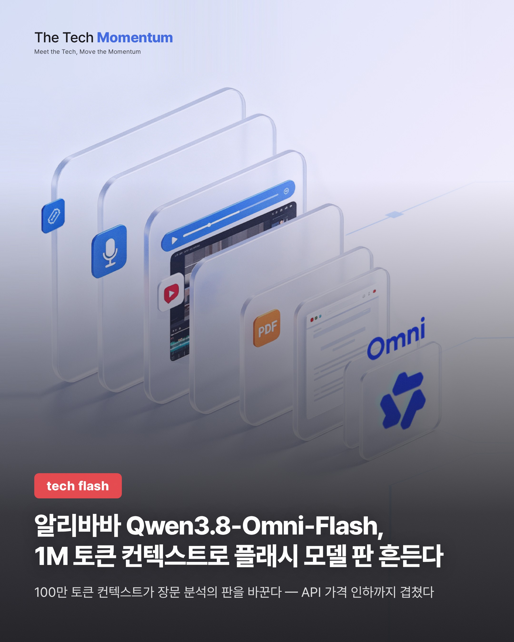 알리바바 Qwen3.8-Omni-Flash, 1M 토큰 컨텍스트로 플래시 모델 판 흔든다