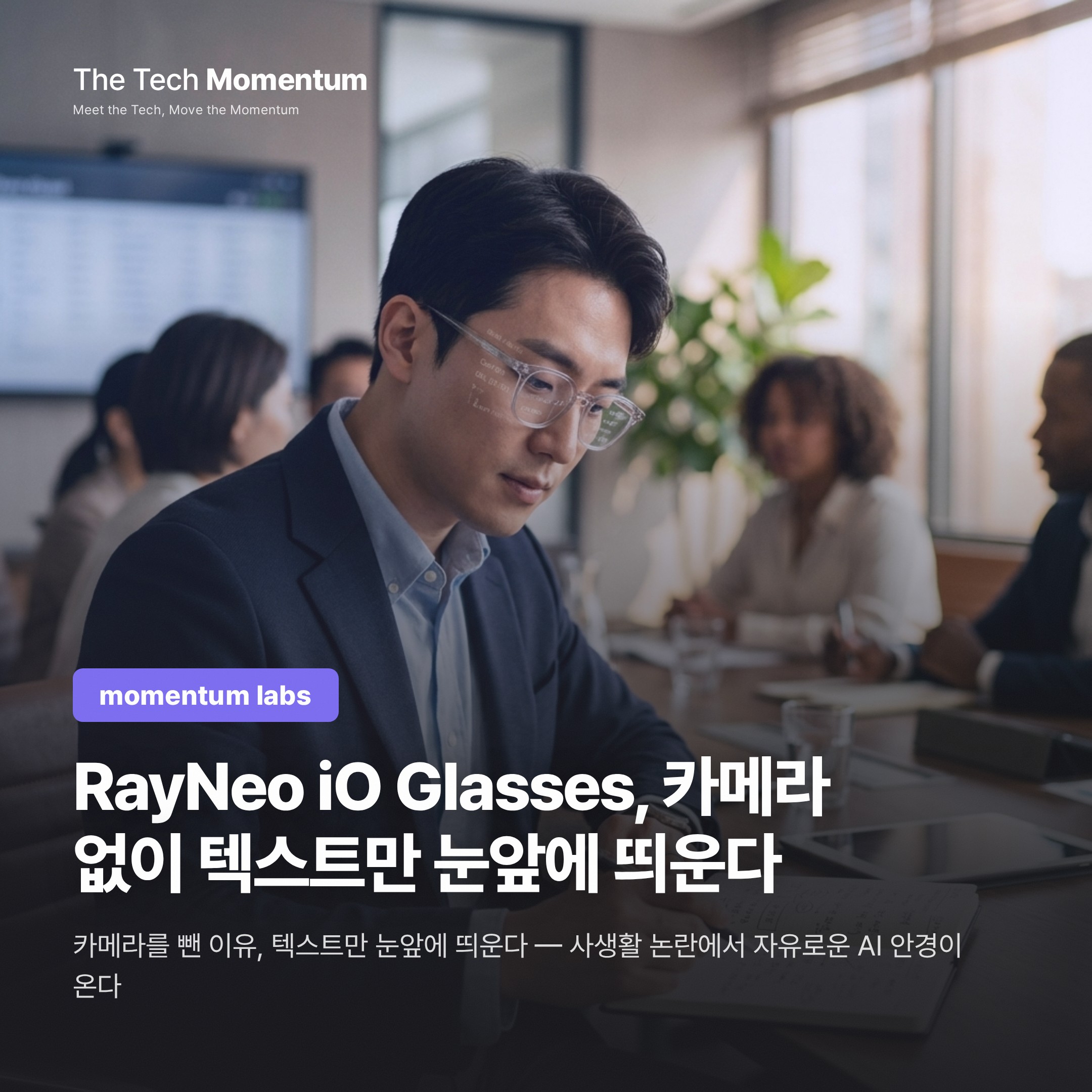 RayNeo iO Glasses, 카메라 없이 텍스트만 눈앞에 띄운다